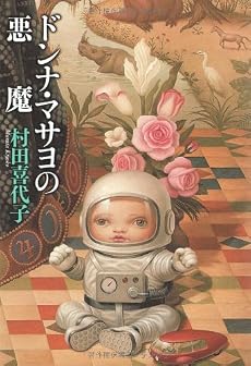 ドンナ・マサヨの悪魔