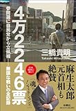 書評 ４万２２４６票 by gurgur717