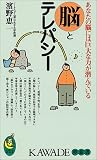 脳とテレパシー―あなたの脳には巨大な力が潜んでいる (KAWADE夢新書)