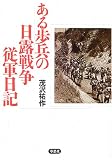 ある歩兵の日露戦争従軍日記