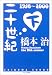 二十世紀〈下〉 (ちくま文庫)