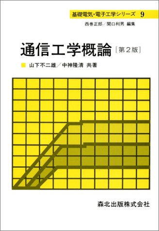 Cover image : 通信工学概論 第2版 (基礎電気・電子工学シリーズ)