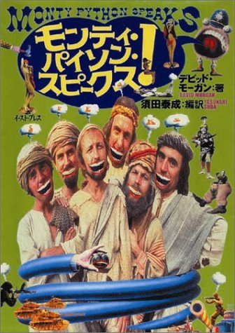 モンティ・パイソン・スピークス!