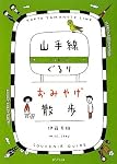 山手線ぐるり おみやげ散歩