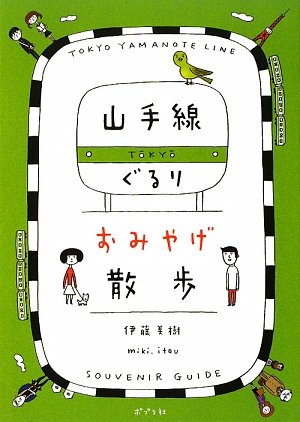 Cover image : 山手線ぐるり おみやげ散歩