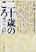 二十歳のころ〈2〉1960‐2001―立花ゼミ『調べて書く』共同製作 (新潮文庫)