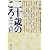 二十歳のころ〈2〉1960‐2001―立花ゼミ『調べて書く』共同製作 (新潮文庫)