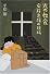 光の教会―安藤忠雄の現場