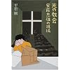 光の教会―安藤忠雄の現場