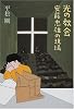 光の教会―安藤忠雄の現場