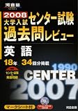 大学入試センター試験過去問レビュー英語―18年34回分掲載 (2008) (河合塾SERIES)