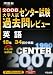 大学入試センター試験過去問レビュー英語―18年34回分掲載 (2008) (河合塾SERIES)