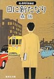 森詠 - 日に新たなり―続・那珂川青春記 (集英社文庫)