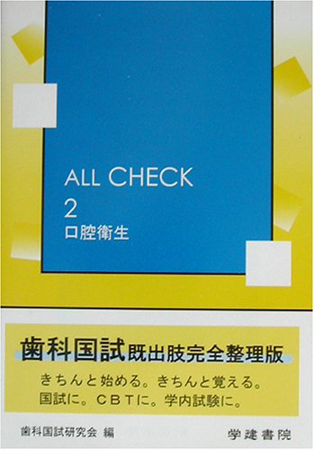 ALL CHECK 2 口腔衛生のJPEG画像