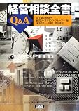 経営相談全書Q&Aの画像