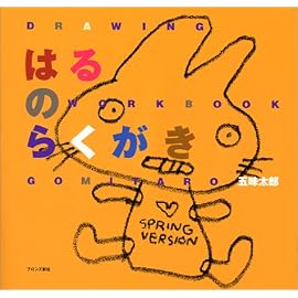 はるのらくがき (Drawing workbook)