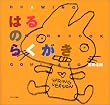 �͂�̂炭���� (Drawing workbook)