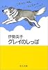 グレイのしっぽ (中公文庫―手のひら絵本)