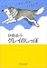 グレイのしっぽ (中公文庫―手のひら絵本)