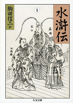 Cover image : 水滸伝 (1) (ちくま文庫)