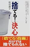 「捨てる!」決心―「捨てる!技術」だけでは捨てられない