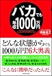 バカでも年収1000万円