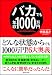バカでも年収1000万円