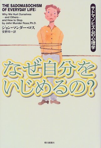 Cover image : なぜ自分をいじめるの？―サドマゾヒズムの心理学