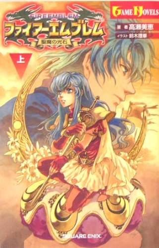 Cover image : 小説 ファイアーエムブレム 聖魔の光石 (上) (ゲームノベルズ)