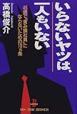 いらないヤツは、一人もいない―45歳で「含み損社員」にならないための10カ条 (ノン・ブック・ビジネス)