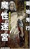 魔性迷宮 (ジョイ・ノベルス)