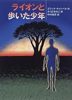 ライオンと歩いた少年