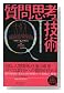 QT 質問思考の技術