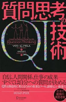 QT 質問思考の技術