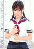 ギリギリモザイク学校でセックスしよっ つぼみ [DVD]