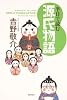 半日で読む 源氏物語