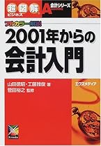 超図解ビジネス 2001年からの会計入門 (超図解ビジネス会計シリーズ)