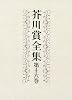 芥川賞全集〈第16巻〉