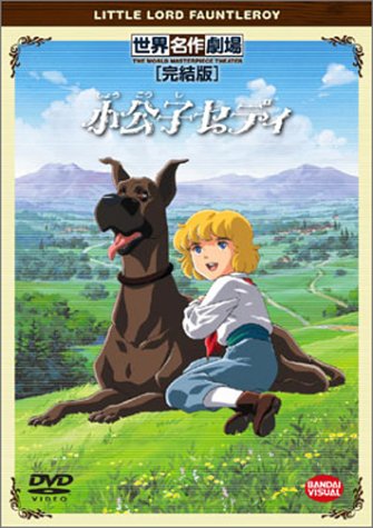 小公子セディ 完結版 [DVD]