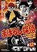 『まぼろし探偵 第12巻 [DVD]』の写真