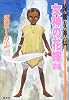 女神の花嫁(前編) 流血女神伝 (流血女神伝シリーズ) (コバルト文庫)