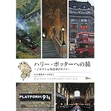 ハリー・ポッターへの旅 イギリス&物語探訪ガイド (MOE BOOKS)