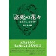 「必死」の花々<br>野沢 一馬編著 <br>じゃこめてい出版<br>1365円<br>ISBN:9784880434254