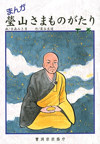 まんが 瑩山さまものがたり 下巻 曹洞宗宗務庁 (Japanese Edition)