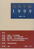 出版年鑑〈1999〉
