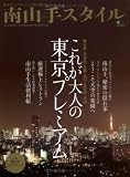 南山手スタイル―東京のアップタウンで上品な暮らし (エイムック 1473)