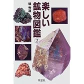 楽しい鉱物図鑑〈2〉