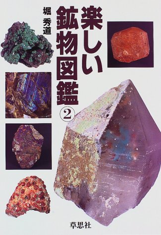 楽しい鉱物図鑑2