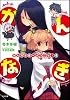 かんなぎ家へようこそ！4 (GA文庫)