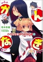 かんなぎ家へようこそ！ 4